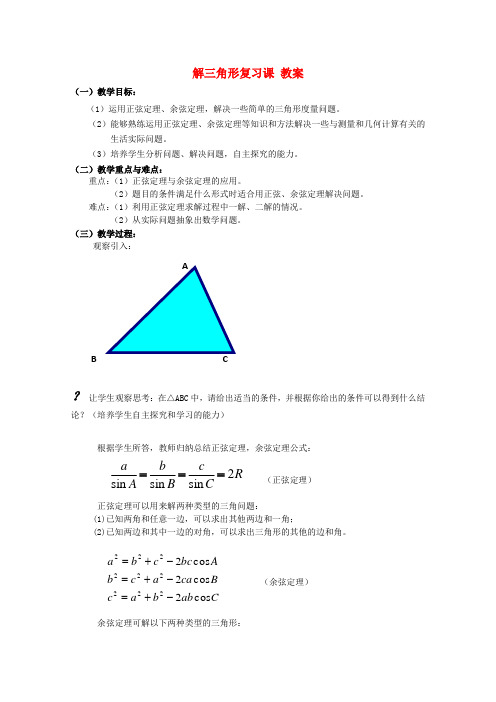 高中数学第一章解三角形教案新人教版必修5B