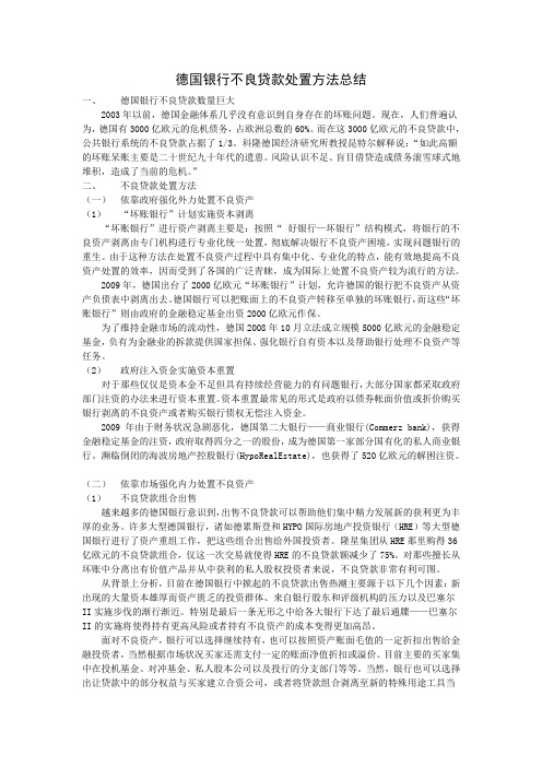 德国银行不良贷款处置方法总结