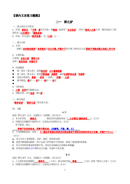 二一 黔之驴(题集)(题及答案)