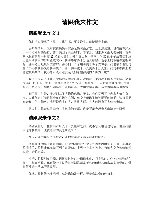 请跟我来作文