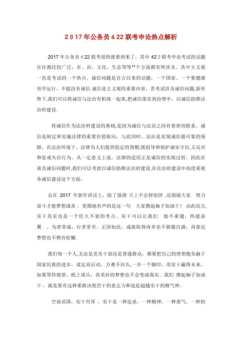 公务员422联考申论热点解析