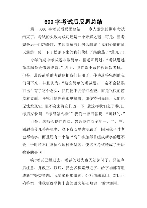 600字考试后反思总结