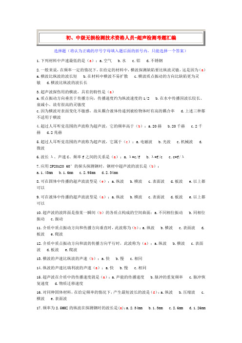 初中级无损超声填空
