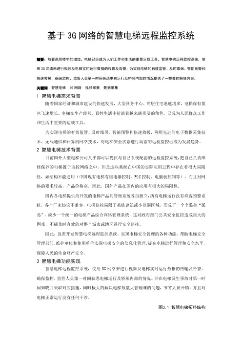 基于3G网络的智慧电梯远程监控系统