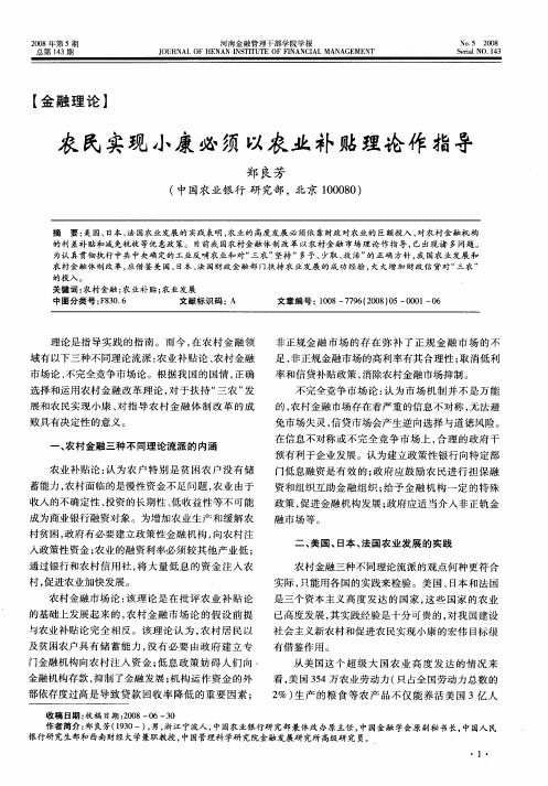 农民实现小康必须以农业补贴理论作指导