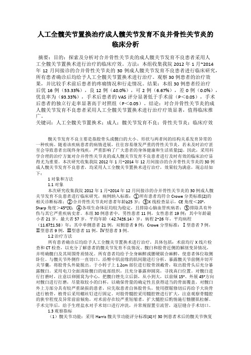 人工全髋关节置换治疗成人髋关节发育不良并骨性关节炎的临床分析