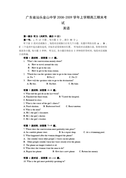 广东省汕头金山中学高三英语上学期期末考试