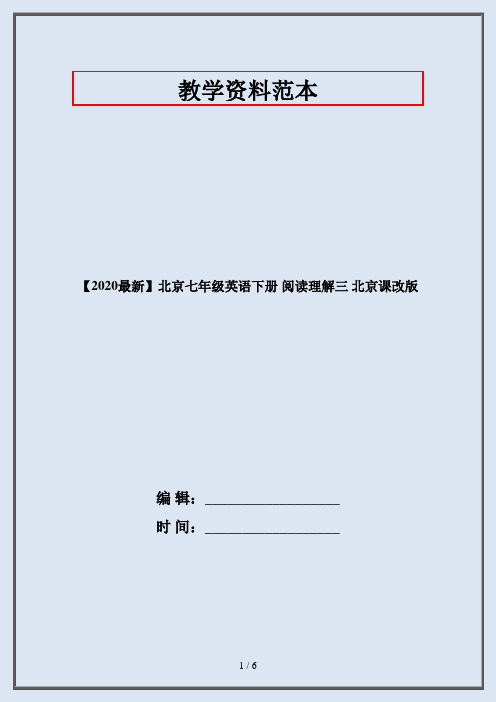 【2020最新】北京七年级英语下册 阅读理解三 北京课改版