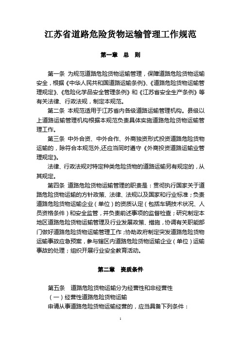 江苏省道路危险货物运输管理工作规范(第二稿)