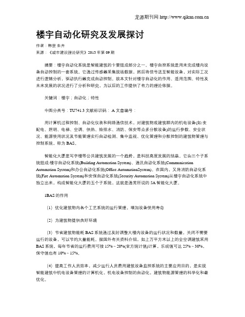 楼宇自动化研究及发展探讨
