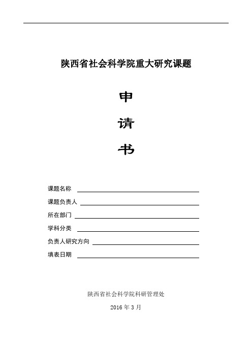 陕西省社会科学院重大研究课题