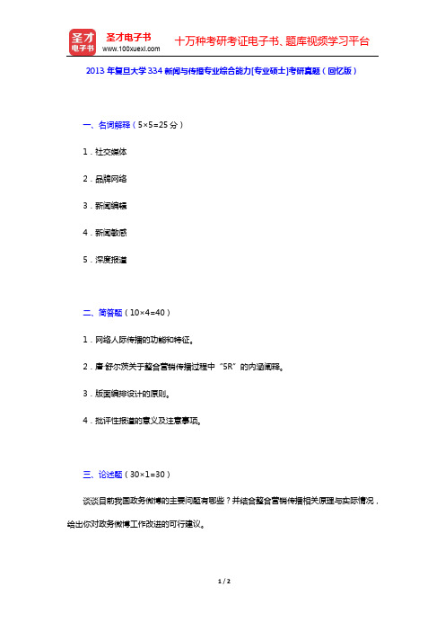 2013年复旦大学334新闻与传播专业综合能力[专业硕士]考研真题(回忆版)【圣才出品】