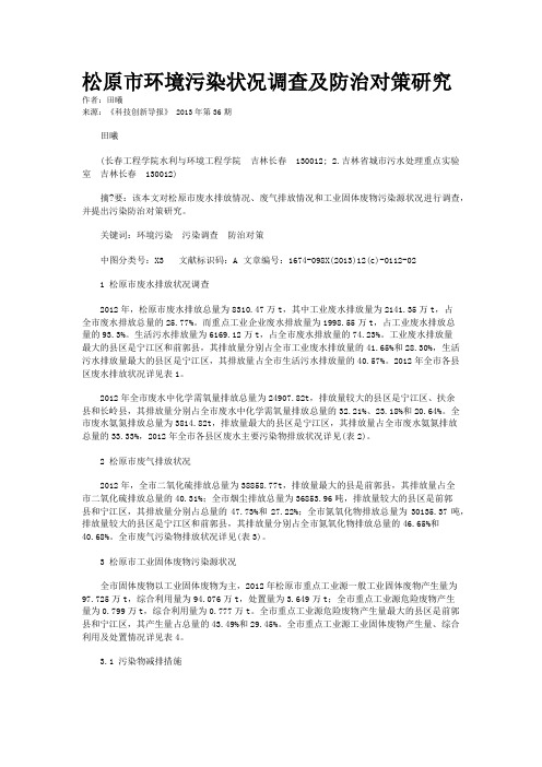 松原市环境污染状况调查及防治对策研究