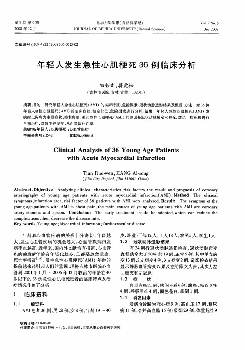 年轻人发生急性心肌梗死36例临床分析