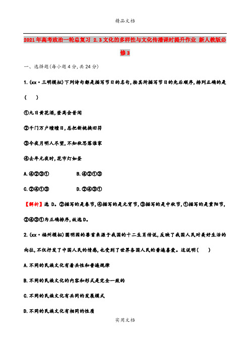 2021年高考政治一轮总复习 2.3文化的多样性与文化传播课时提升作业 新人教版必修3