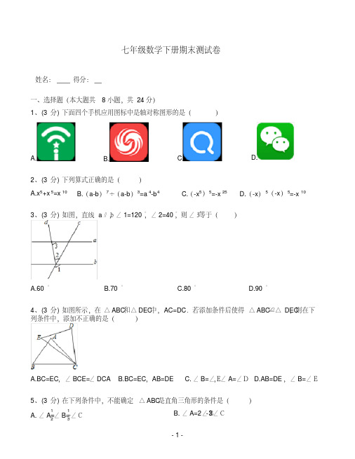 北师大版七年级下学期期末数学测试题(含答案)
