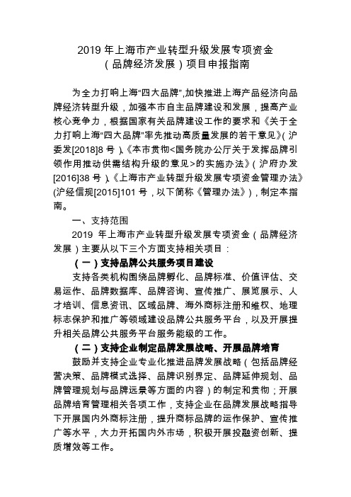 2019年上海市产业转型升级发展专项资金(品牌经济发展)项目申报指南【模板】