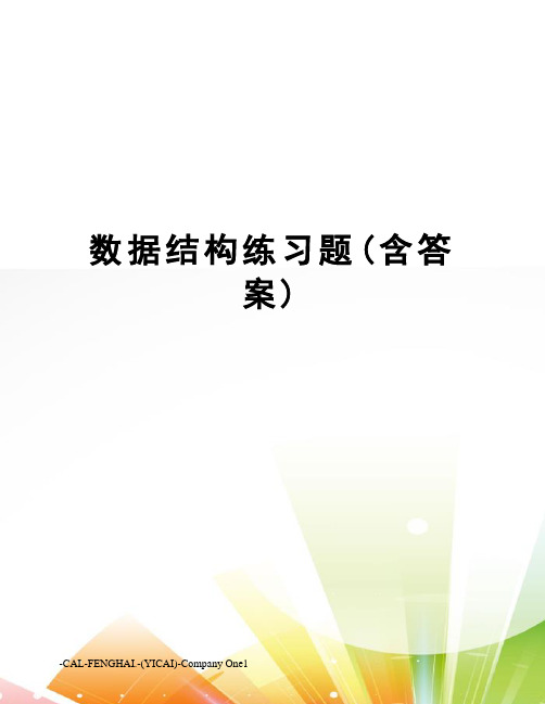 数据结构练习题(含答案)