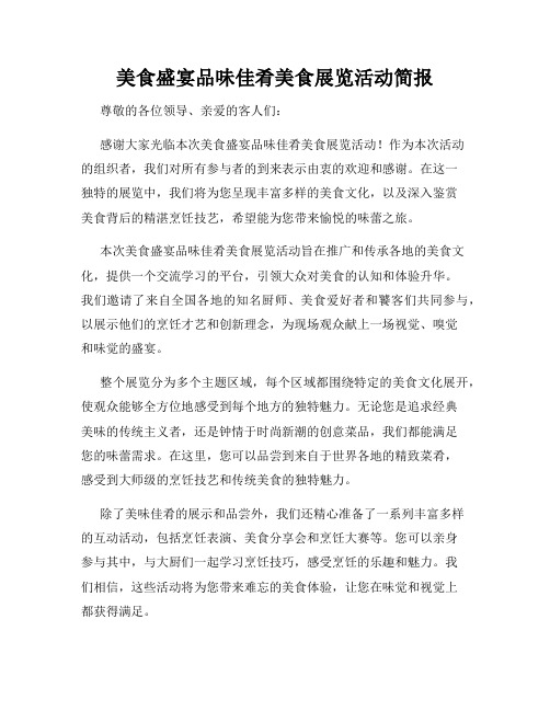 美食盛宴品味佳肴美食展览活动简报