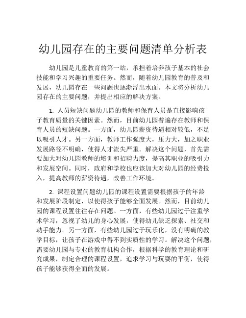 幼儿园存在的主要问题清单分析表