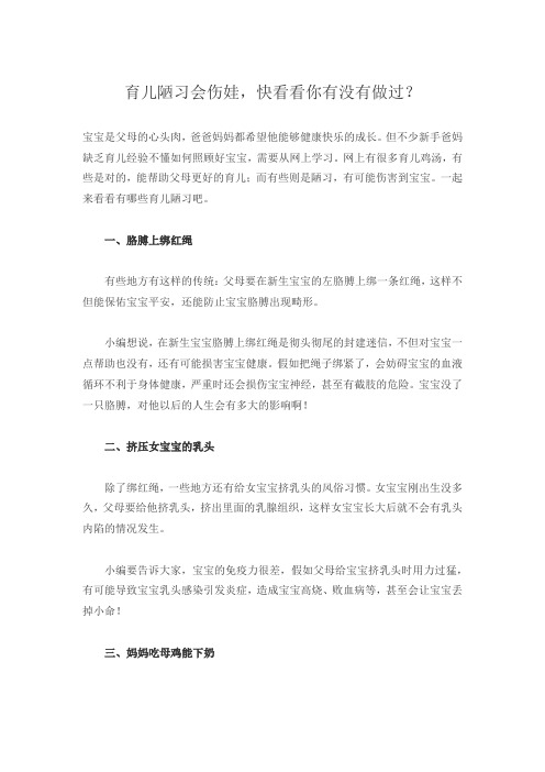 育儿知识：育儿陋习会伤娃,快看看你有没有做过？
