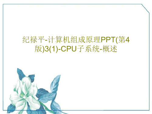 纪禄平-计算机组成原理PPT(第4版)3(1)-CPU子系统-概述26页PPT