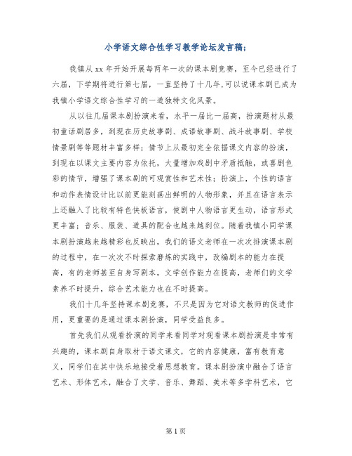 小学语文综合性学习教学论坛发言稿