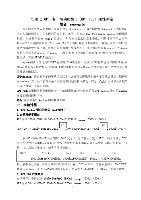 实验七 GPI-专一性磷脂酶D(GPI-PLD)活性测定