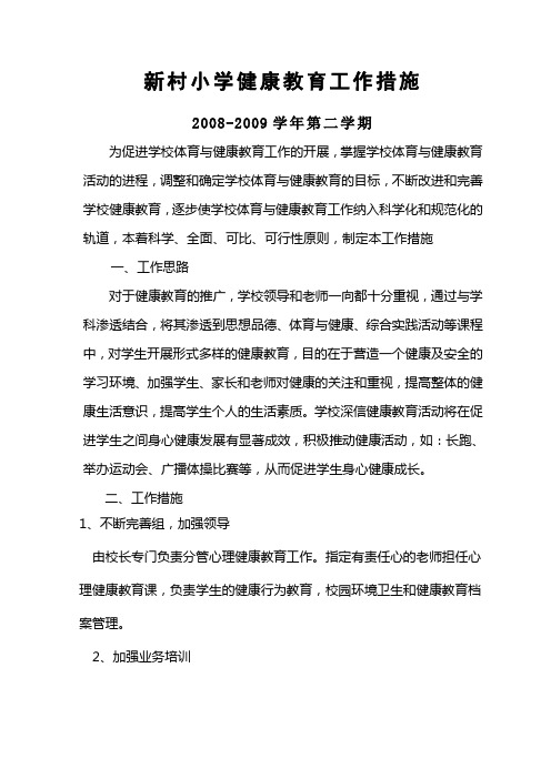 健康教育措施