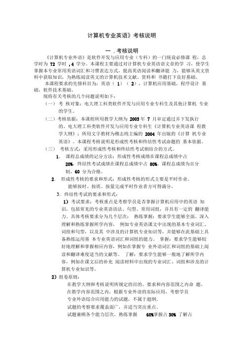 《计算机专业英语》考核说明.
