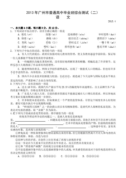 广东省广州市2013届高三毕业班综合测试(二)语文试题