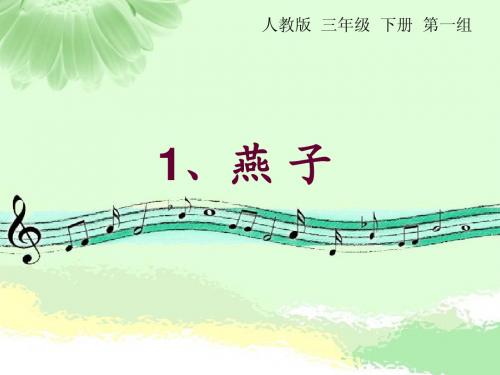 人教版三年级语文下册1《燕子》课件