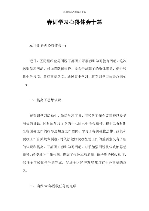 心得体会 春训学习心得体会十篇