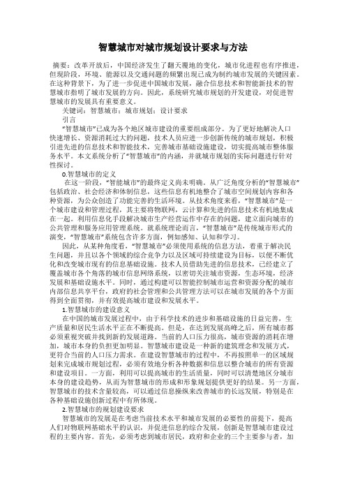智慧城市对城市规划设计要求与方法