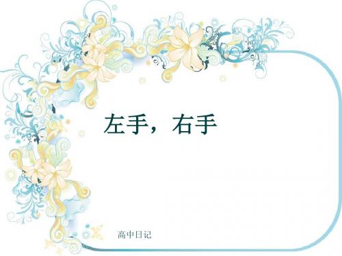 高中日记《左手,右手》(共8张PPT)