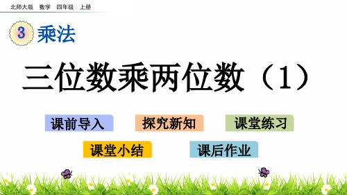 最新北师大版小学四年级上册数学《三位数乘两位数》名师课件