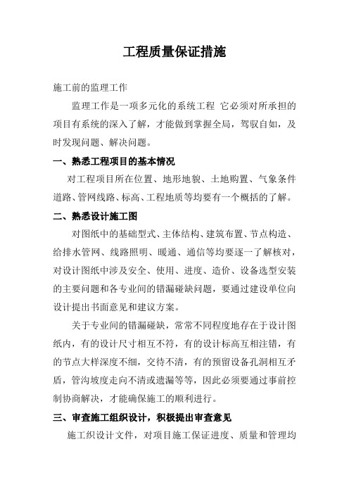监理工程质量保证措施