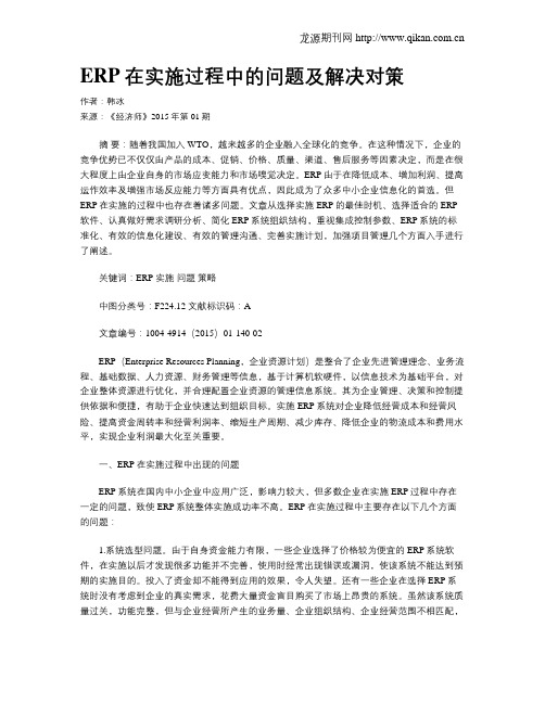 ERP在实施过程中的问题及解决对策