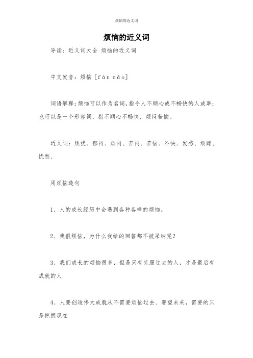 烦恼的近义词