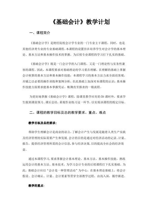 基础会计教学计划
