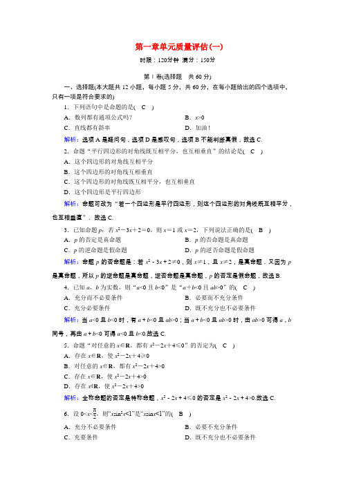 2020_2021学年高中数学第一章常用逻辑用语单元质量评估一习题含解析北师大版选修2_1