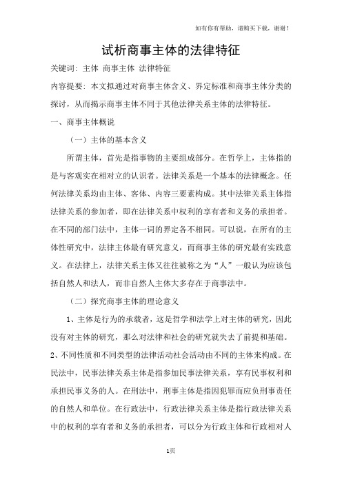 试析商事主体的法律特征