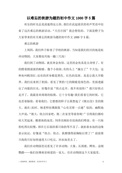 以难忘的秋游为题的初中作文1000字5篇