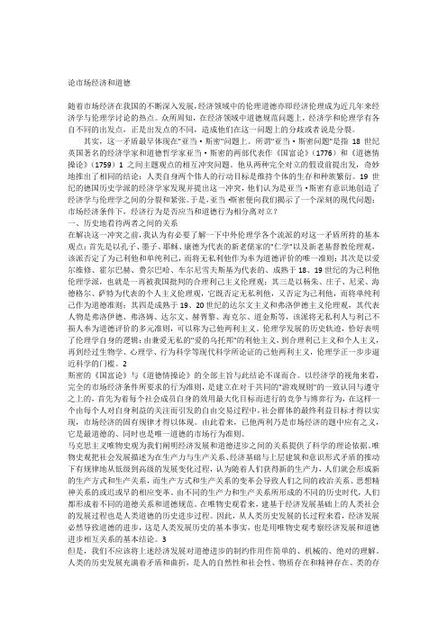 论市场经济和道德