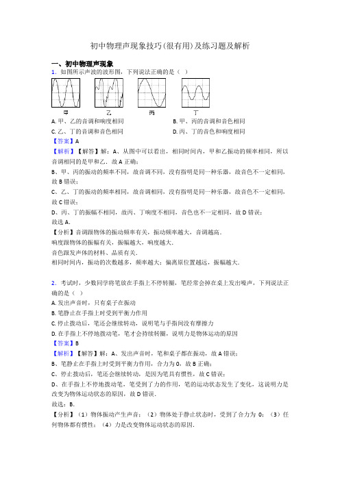 初中物理声现象技巧(很有用)及练习题及解析