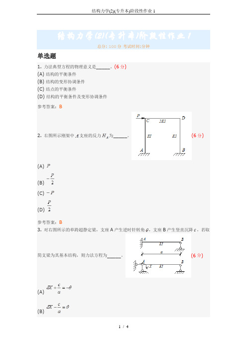 结构力学(2)(专升本)阶段性作业1