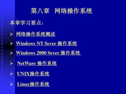网络操作系统