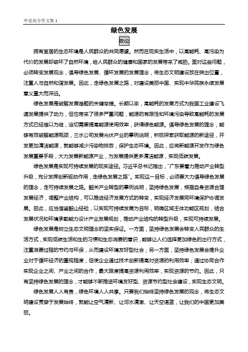 2014年广东省公务员考试申论范文《绿色发展》