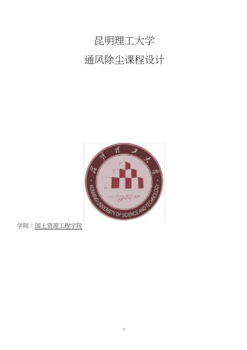 矿井通风课程设计