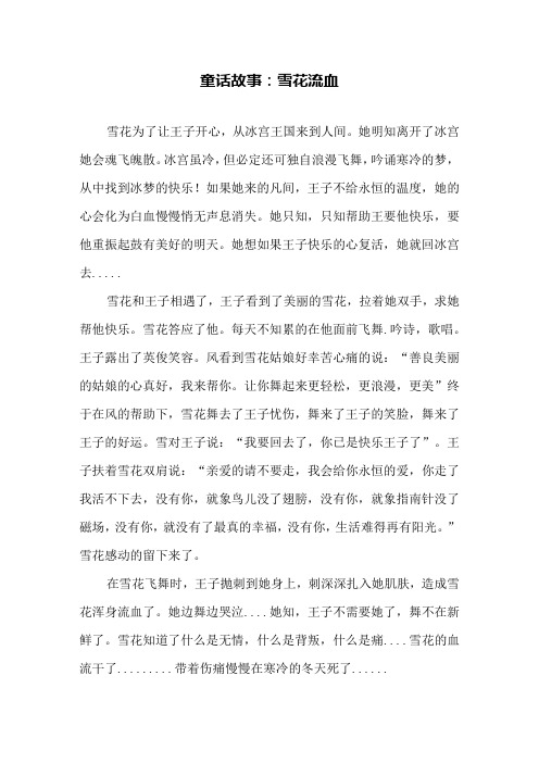 童话故事：雪花流血